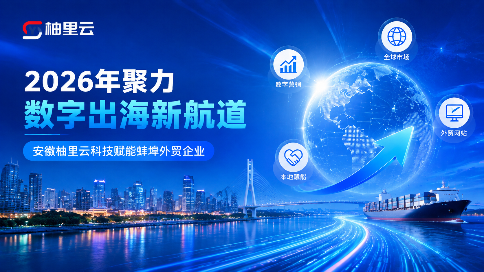 2026年聚力数字出海新航道，安徽柚里云科技赋能蚌埠外贸企业