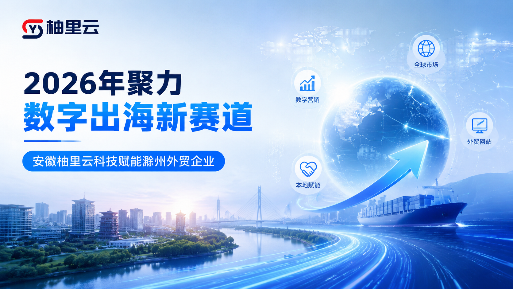 2026年聚力数字出海新赛道，安徽柚里云科技赋能滁州外贸企业