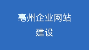 亳州企业网站建设：数字化浪潮下，药都企业腾飞的新引擎