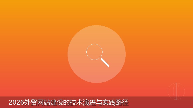 2026外贸网站建设的技术演进与实践路径